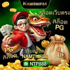 โปรโมชั่นNAMTHIP88