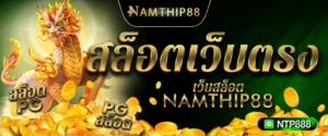 PGสล็อตNAMTHIP88