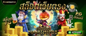 NAMTHIP88สล็อตวอเลท